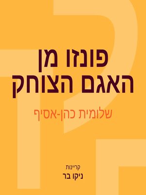 cover image of פונזו מן האגם הצוחק